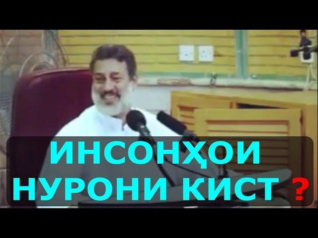 ИНСОНХОИ НУРОНИ КИСТ!?  ШАЙХ МУХАММАДСОЛЕХИ ПУРДИЛ