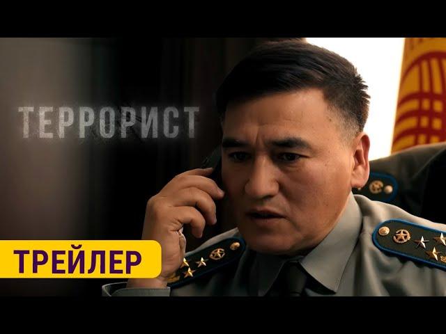 ТЕРРОРИСТ | 11-апрелден баштап | Режиссёр - Максат Жумаев