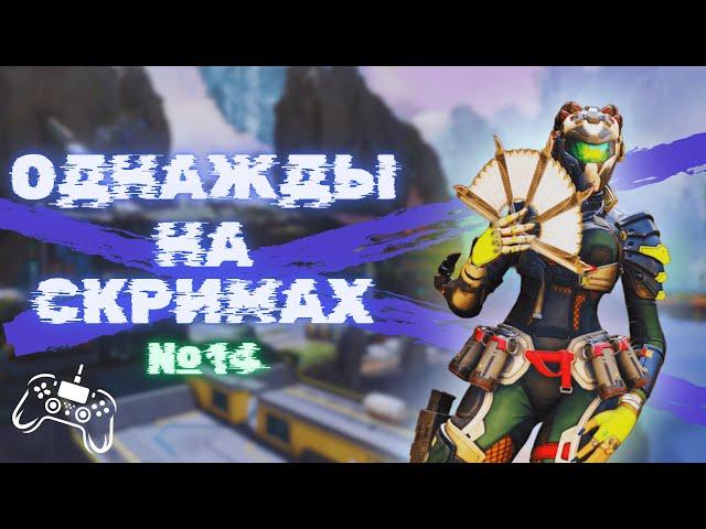 Однажды на скримах №14 | Apex legends