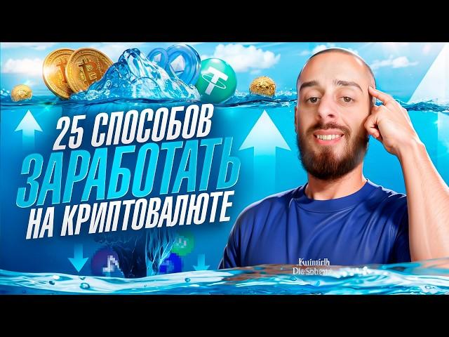 25 актуальных способов КАК ЗАРАБОТАТЬ на крипте новичку | Криптовалюта для начинающих