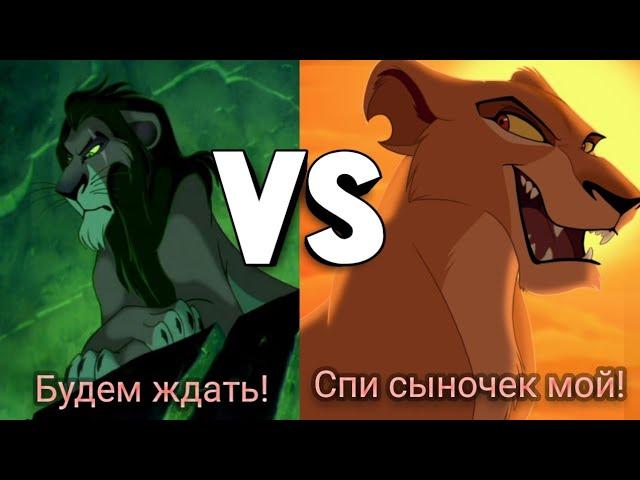 "Будем ждать!" VS "Спи сыночек мой" /Сравнения/ Король лев (1,2)