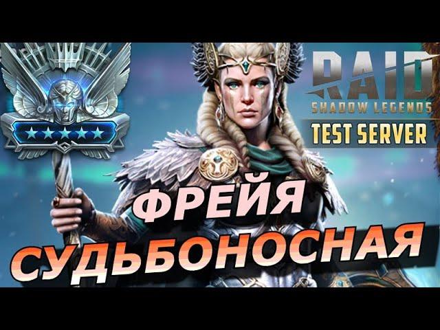 RAID: УНИВЕРСАЛЬНАЯ ИМБА ФРЕЙЯ СУДЬБОНОСНАЯ (ОБЗОР/ГАЙД) ЗБТ | Freyja Fateweaver