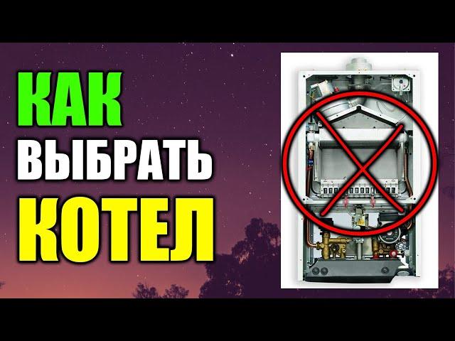 КАК ВЫБРАТЬ КОТЕЛ ???  Грамотный подход !!!