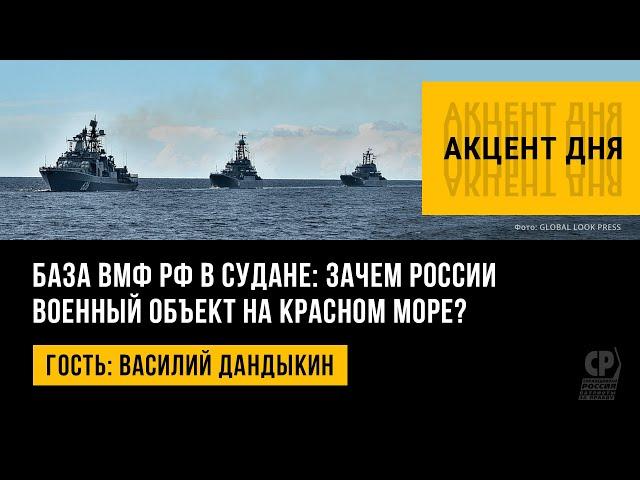 База ВМФ РФ в Судане: зачем России военный объект на Красном море? Василий Дандыкин.