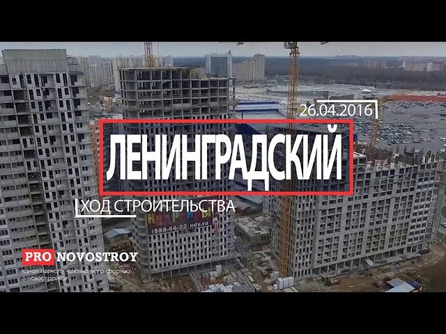 ЖК Ленинградский в городском округе Химки в Химках - обзор, цены, отзывы