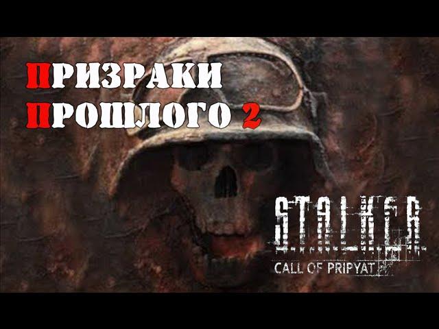 S.T.A.L.K.E.R Призраки Прошлого 2 - Первый взгляд и Обзор (4 ЖИРНЫХ ТАЙНИКА)