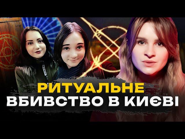 РИТУАЛЬНЕ ВБИВСТВО В КИЄВІ | Таємниця Дівчат у Шафі | Трукрайм