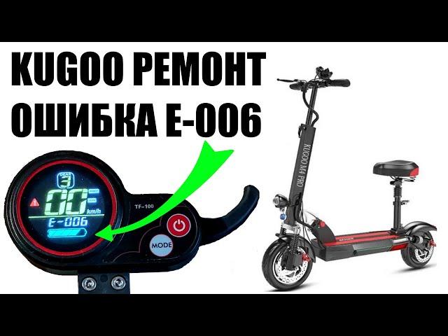 Kugoo M4 дисплей TF100 ошибка E-006  модели U-035 и AO-185 поиск и устранение, распиновка@Kenst2009