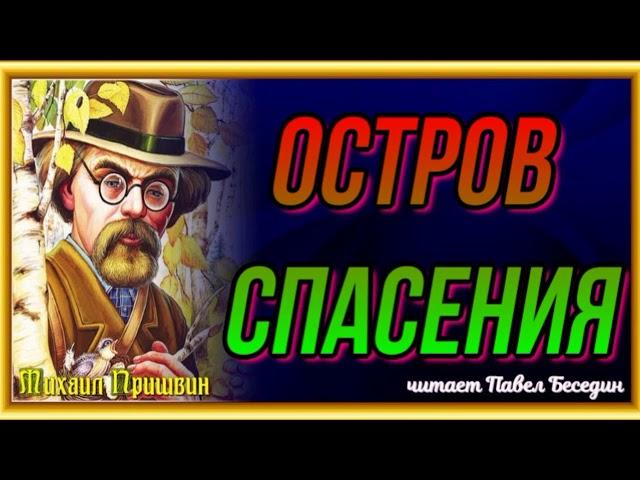 Остров спасения, Михаил Пришвин,Рассказы о природе , читает Павел Беседин