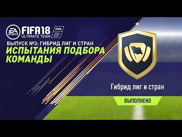 FIFA 18 - Испытания подбора команд №3 - Гибрид лиг и стран