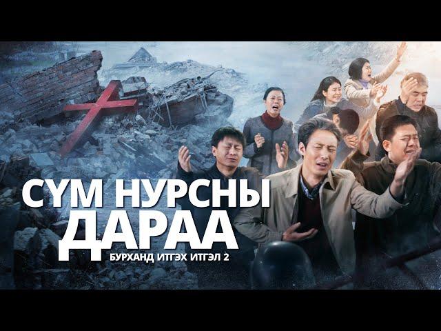 Сайн мэдээний кино "Бурханд итгэх итгэл 2 - Сүм нурсны дараа" Trailer (Монгол хэлээр)