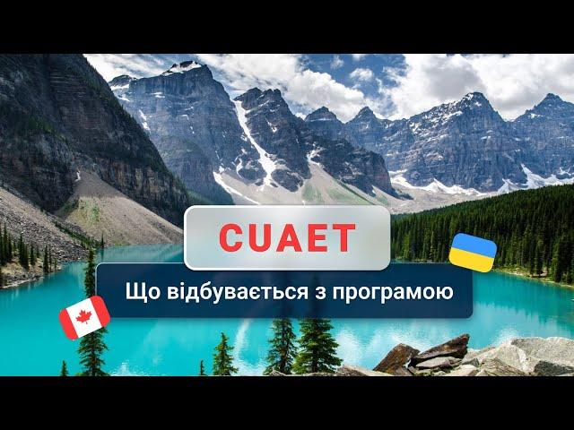 Програма CUAET після 31-го березня: Канада пішла на зустріч українцям