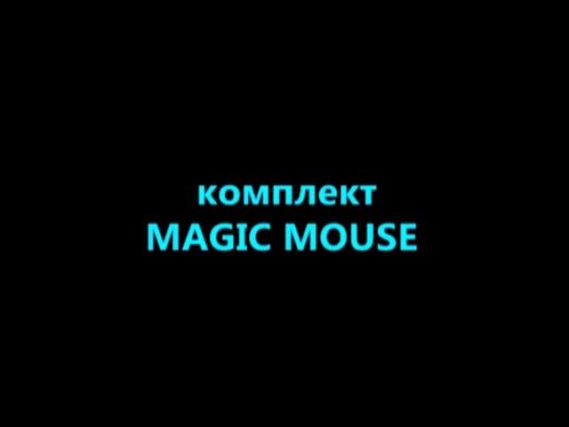 Комплект Magic mouse! КАК ПРЕВРАТИТЬ СВОЮ МАРКЕРНУЮ ИЛИ ШКОЛЬНУЮ ДОСКУ В СЕНСОРНУЮ