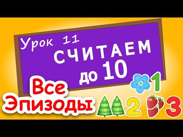 Учимся считать от 0 до 10 и ОБРАТНО! Урок 11. Считаем с паровозиком. Цифры для детей. Обучение счету