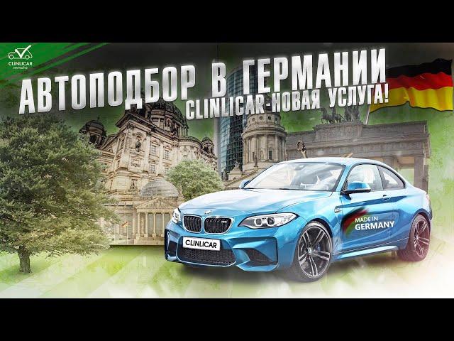 Автоподбор в Германии + доставка. У Clinlicar новая услуга!