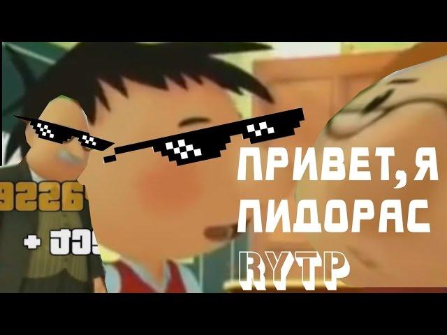 Привет , я Пидорас - Приезд Расиста | RYTP