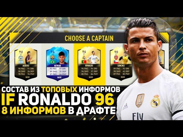 IF RONALDO 96. СОСТАВ ИЗ ТОПОВЫХ ИНФОРМОВ. 8 КРУТЫХ ИНФОРМОВ В ОДНОМ ДРАФТЕ. FIFA 17.