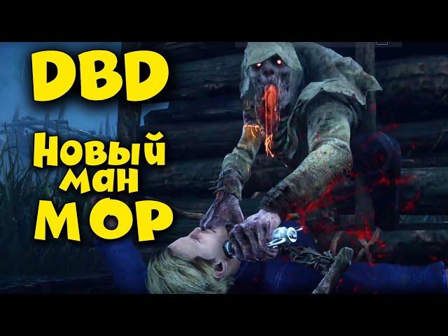 Новый маньяк МОР - Dead by Daylight