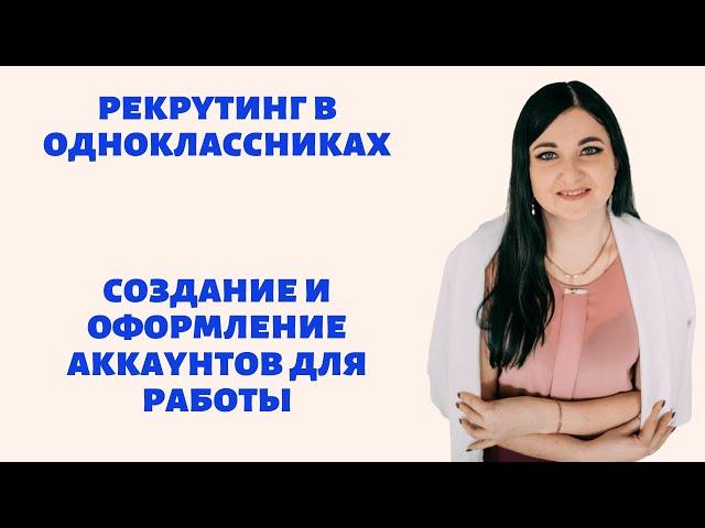 Рекрутинг в одноклассниках. 2-3 регистрации в день с заказами. Создаем и оформляем рабочие аккаунты