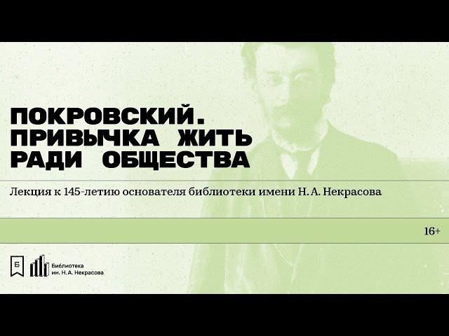 «Покровский. Привычка жить ради общества».