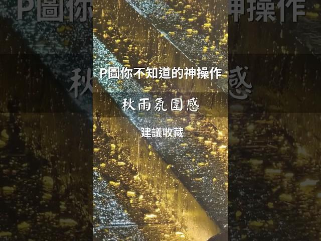 P picture magic skill! The autumn rain atmosphere and color palette are so beautiful!