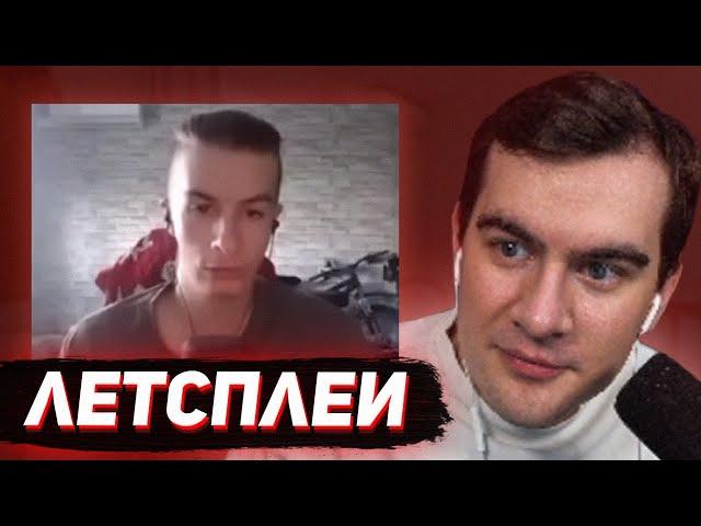 БРАТИШКИН СМОТРИТ - ЛЕТСПЛЕИ ИВАНА ЗОЛО