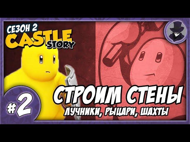 CASTLE STORY #2 | SEASON 2 | СТРОИМ УКРЕПЛЕНИЯ