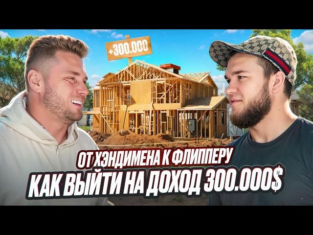 От хэндмена к флипперу: как выйти на доход $300.000