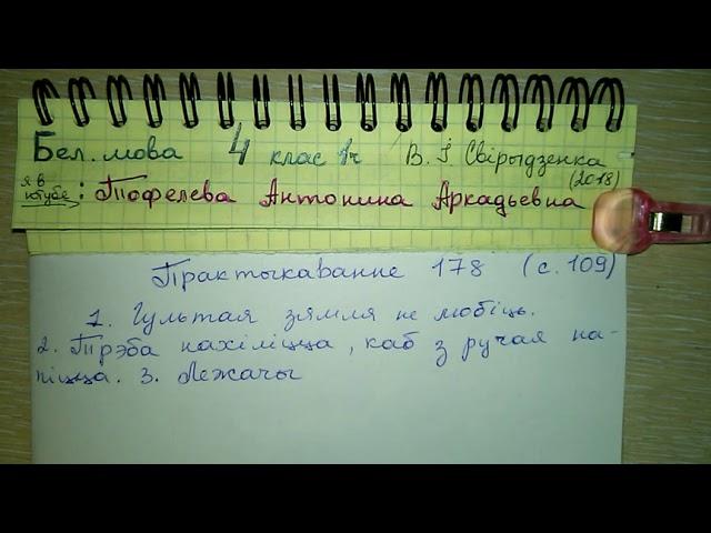 стр 109 Пр 178 гдз по белорусскому языку 4 класс Свириденко