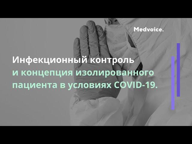 Инфекционный контроль и концепция изолированного пациента в условиях COVID-19(коронавирус)