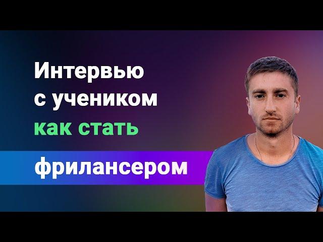 Как стать фрилансером? Интервью с учеником, отзыв об индивидуальном тренинге "фриланс прокачка".