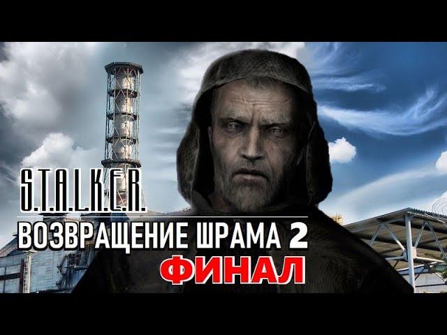 S.T.A.L.K.E.R. ВОЗВРАЩЕНИЕ ШРАМА 2 — ФИНАЛ МОДА!