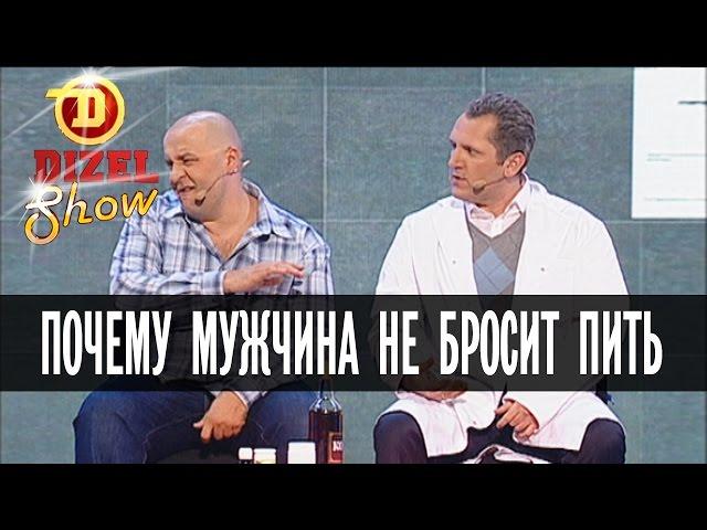 Почему мужчина никогда не бросит пить – Дизель Шоу - Выпуск 1, 15.05