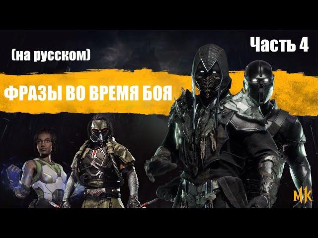 Mortal Kombat 11 Фразы во время боя / Mid-Fight Quotes часть 4