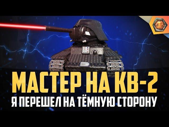 Обзор танка КВ-2 | WoT Бревномет | Танковая мастерская 