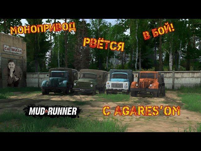 Mudrunner с Agares'ом! Монопривод рвётся в бой!!