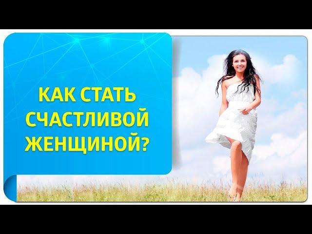 Как стать счастливой женщиной? Советы по Трансерфингу