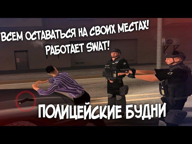 Всем оставаться на своих местах! Работает SWAT! - Полицейские будни в GTA SAMP