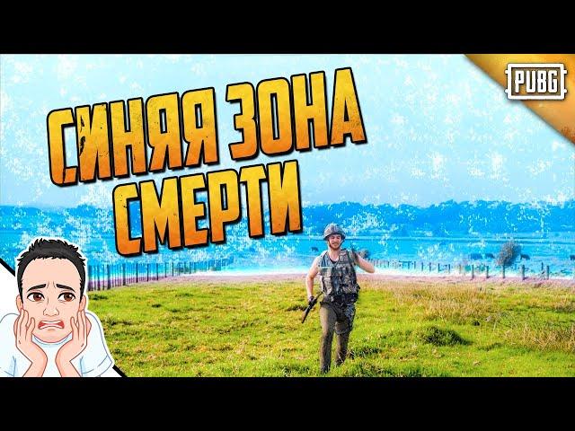 Когда убежал от синей зоны в ПУБЖ / PUBG Logic на русском (Bad Vo1ce)