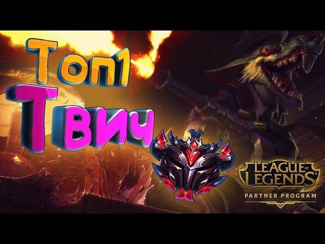 ГАЙД: ТОП 1 ТВИЧ РУ СЕРВЕРА НА АДК League of Legends