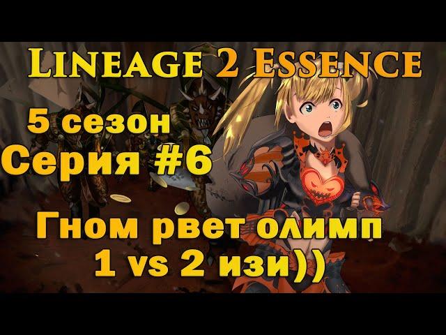 Выживание за Гнома #6 ЭТО НЕ ГНОМ, ЭТО ОРК!! Перс за 1925 руб! Точим пуху на 16 в Lineage 2 Essence!