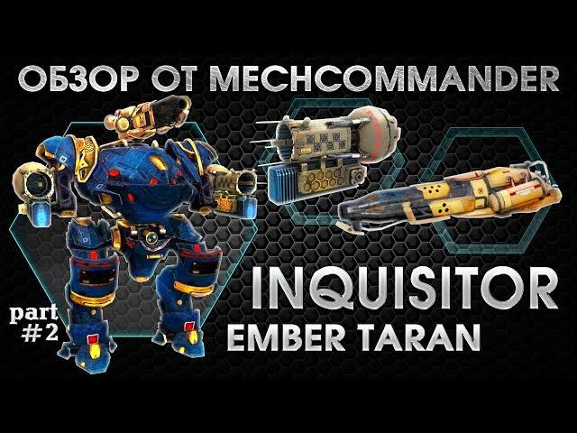 War Robots. Inquisitor МК1. Ember. 2 Taran. Part-2. Инквизитор на Эмбере и таранах.Философия Огня 2.