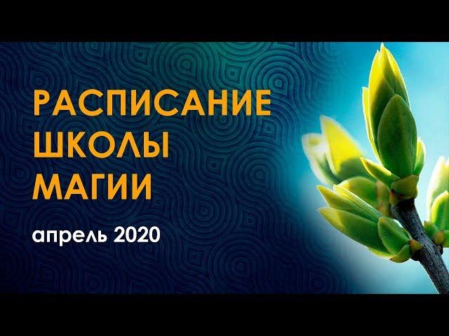 Расписание школы рунической магии Велимиры на апрель 2020. Обзор курсов онлайн.