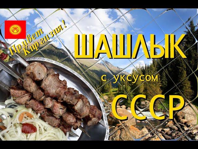 Шашлык по рецепту СССР