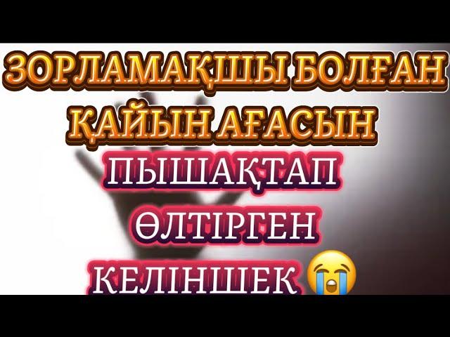 ЕШКІМ ЖОҚТА КЕЛІНІН ЗОРЛАМАҚШЫ БОЛДЫаудио ангиме/аудио китап/әсерлі әңгіме/уятсыз/уят болады