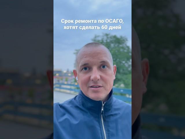 Срок ремонта по ОСАГО 60 дней 