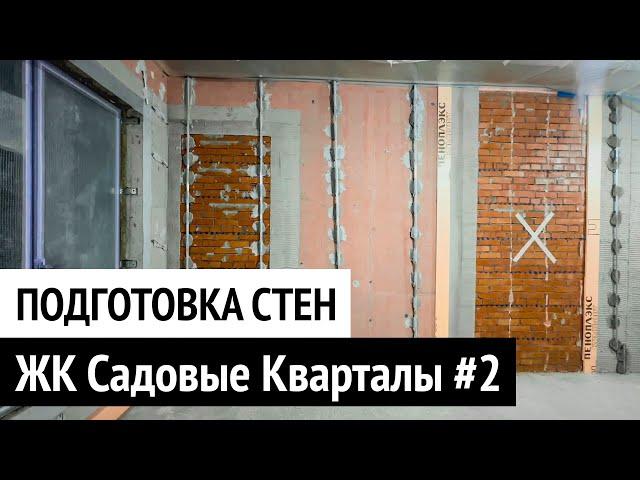 Подготовка стен к оштукатуриванию в двухуровневой квартире ЖК Садовые Кварталы #2