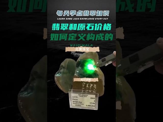 翡翠成品和原石的价格是如何构成和定义的？#翡翠知识 #珠宝 #珠宝知识 #知识 #知识分享 #知识库
