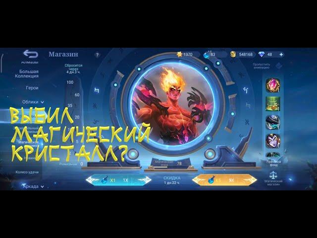 Mobile Legends: Магическое колесо. Смог выбить кристалл?