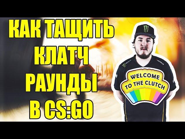 КАК ТАЩИТЬ КЛАТЧ-РАУНДЫ В CS:GO